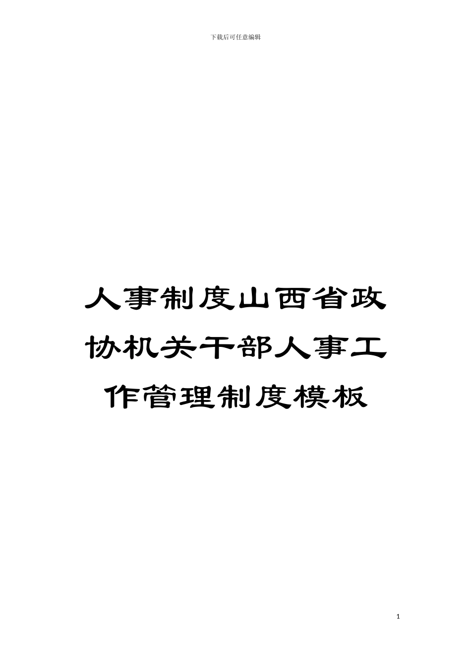 人事制度山西省政协机关干部人事工作管理制度样本_第1页
