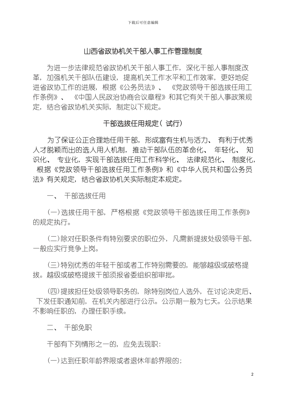 人事制度山西省政协机关干部人事工作管理制度样本_第2页
