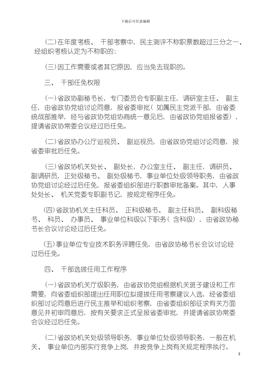 人事制度山西省政协机关干部人事工作管理制度样本_第3页