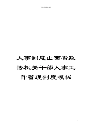人事制度山西省政协机关干部人事工作管理制度样本