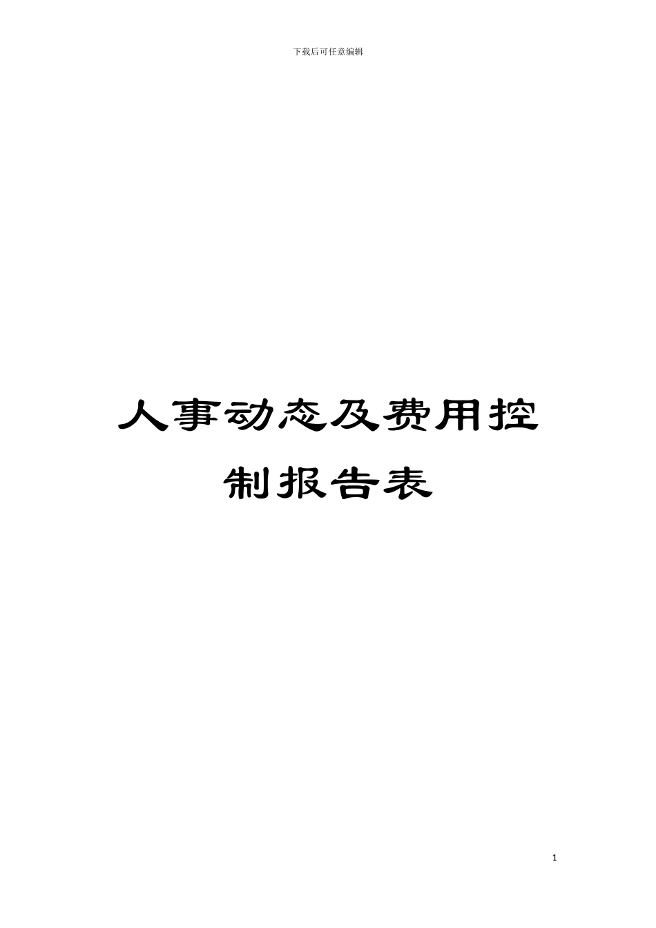 人事动态及费用控制报告表模板_第1页