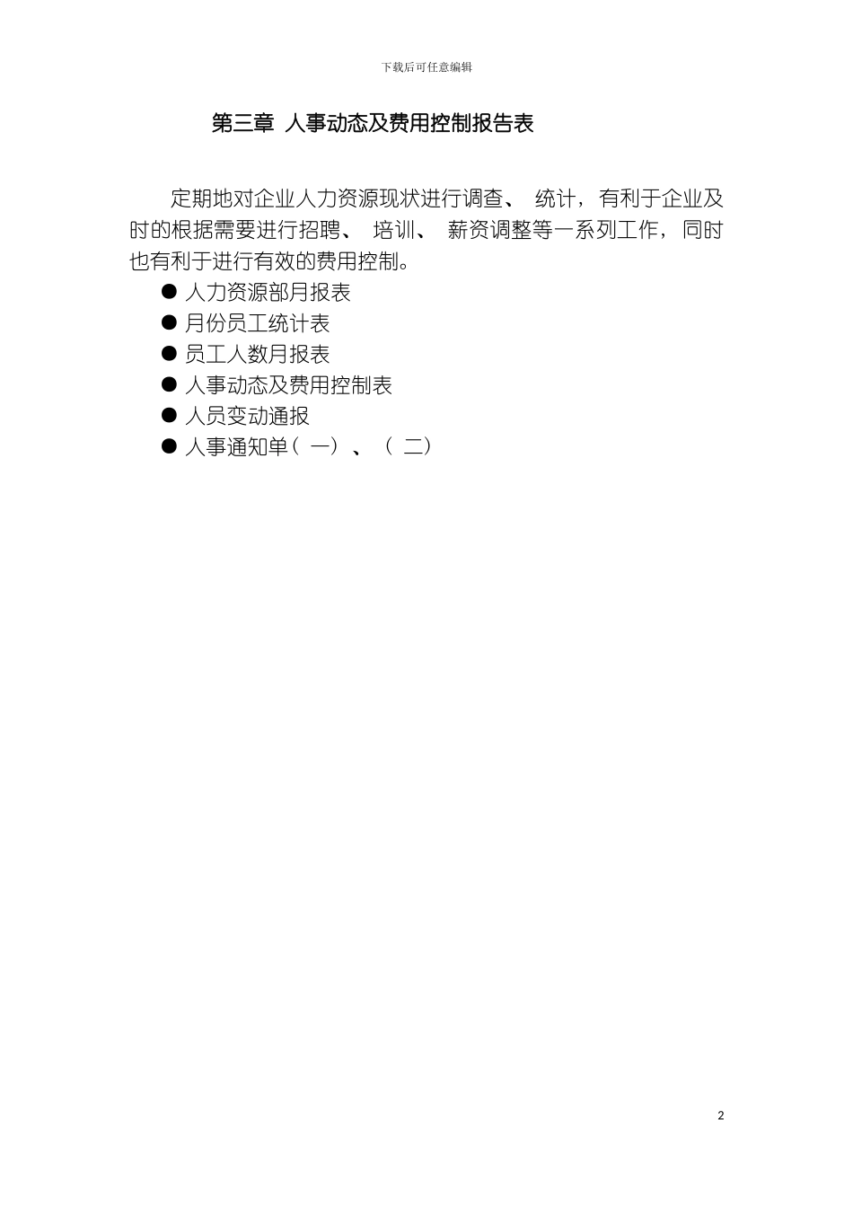 人事动态及费用控制报告表模板_第2页