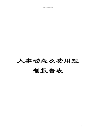 人事动态及费用控制报告表模板