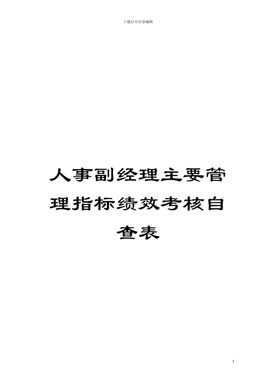 人事副经理主要管理指标绩效考核自查表模板_第1页