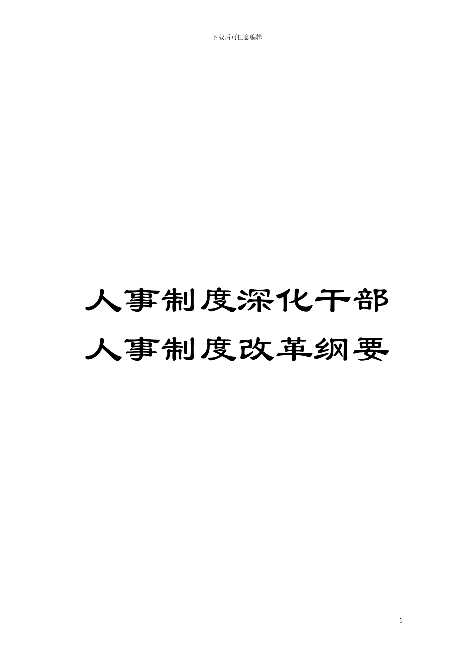人事制度深化干部人事制度改革纲要模板_第1页
