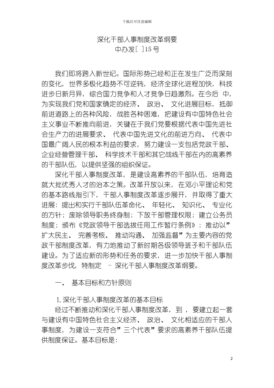 人事制度深化干部人事制度改革纲要模板_第2页