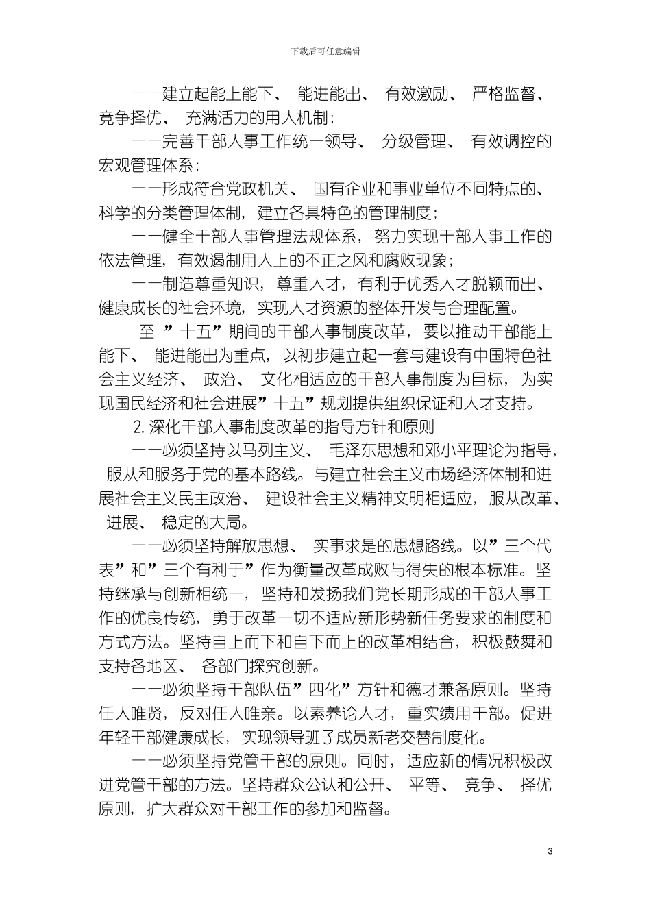 人事制度深化干部人事制度改革纲要模板_第3页