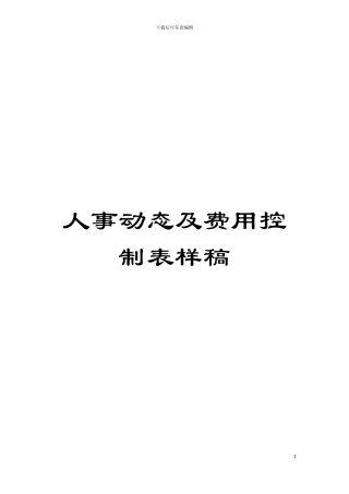 人事动态及费用控制表样稿模板