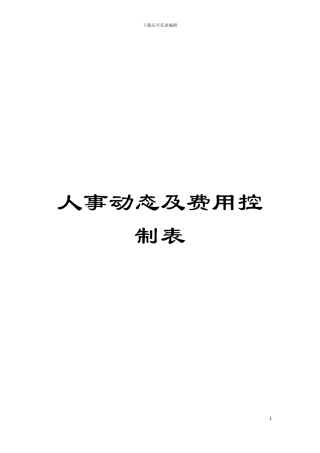 人事动态及费用控制表模板