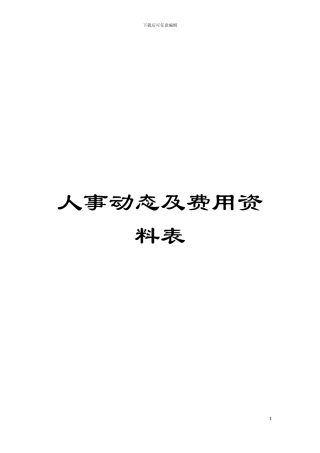 人事动态及费用资料表
