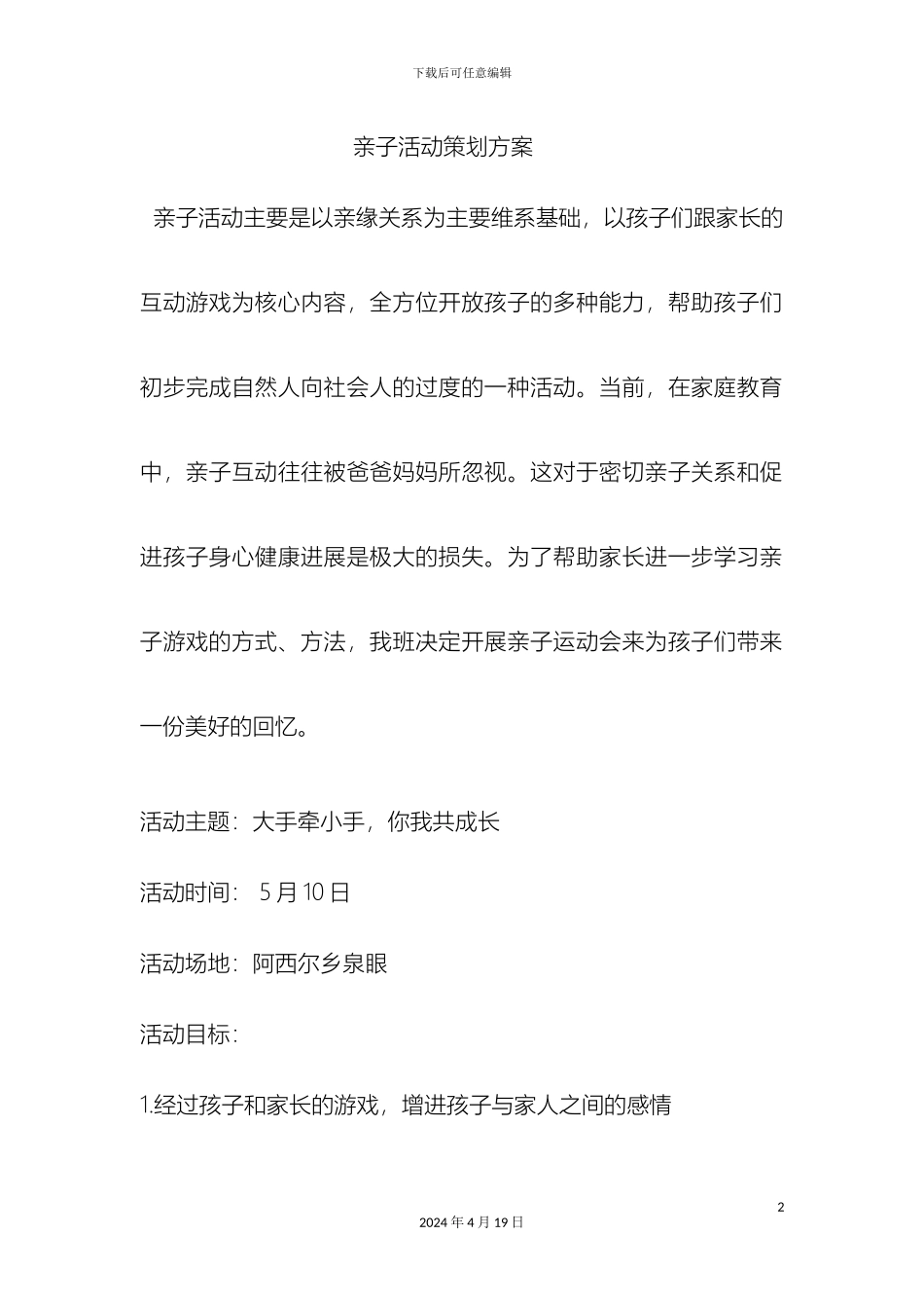 亲子活动策划方案_第2页