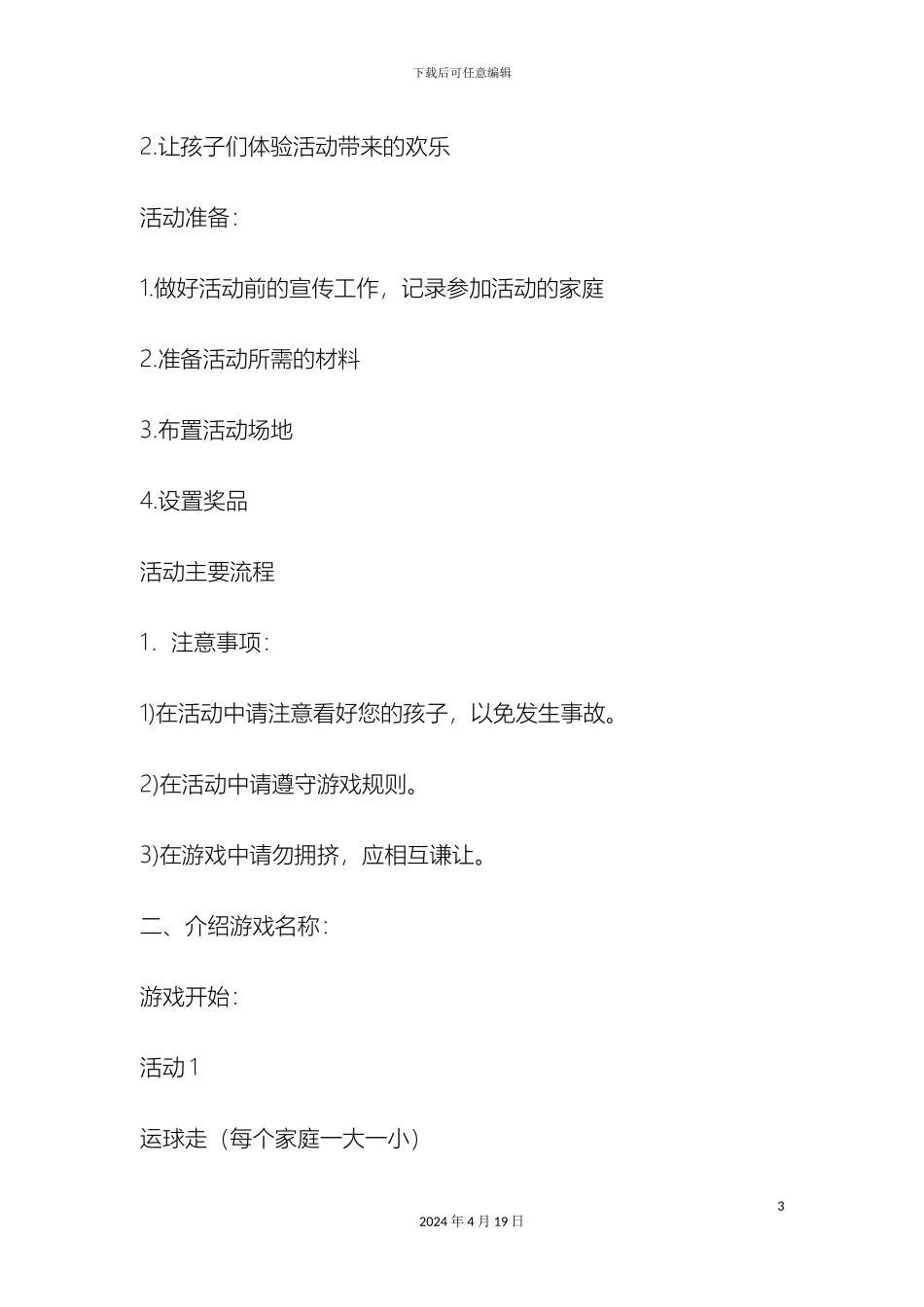 亲子活动策划方案_第3页