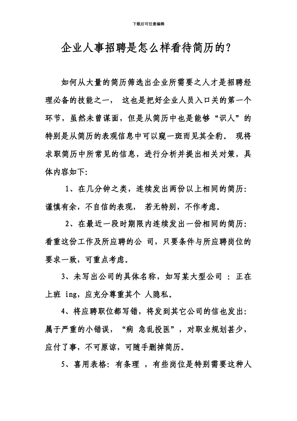 人事必备简历筛选技巧_第2页