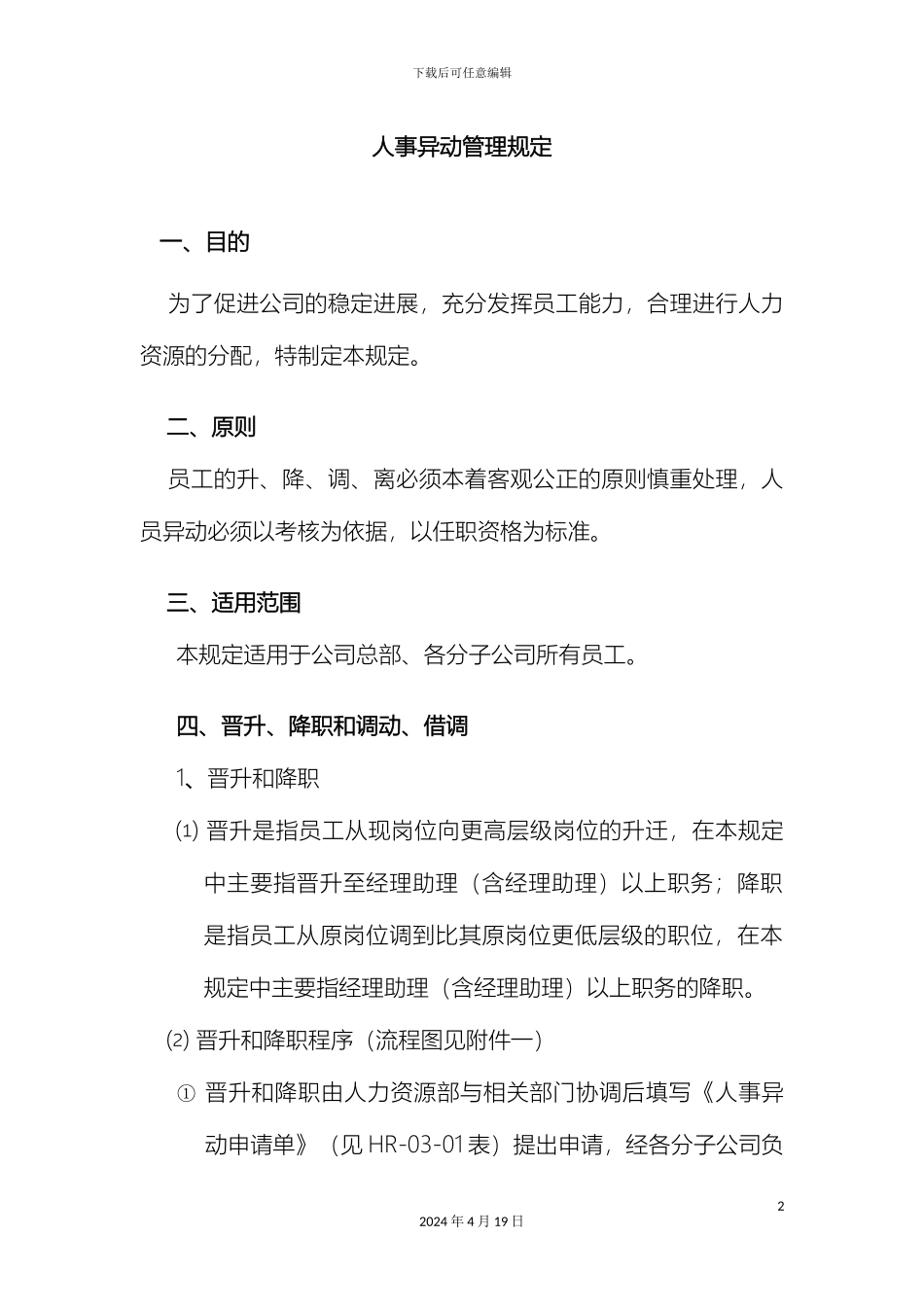 人事异动管理规定_第2页