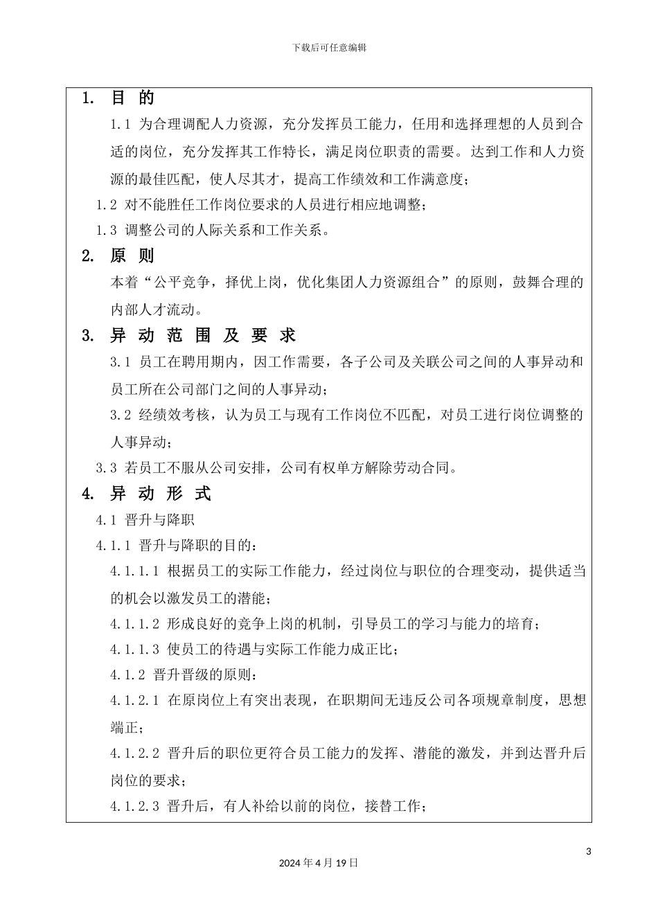 人事异动管理制度_第3页