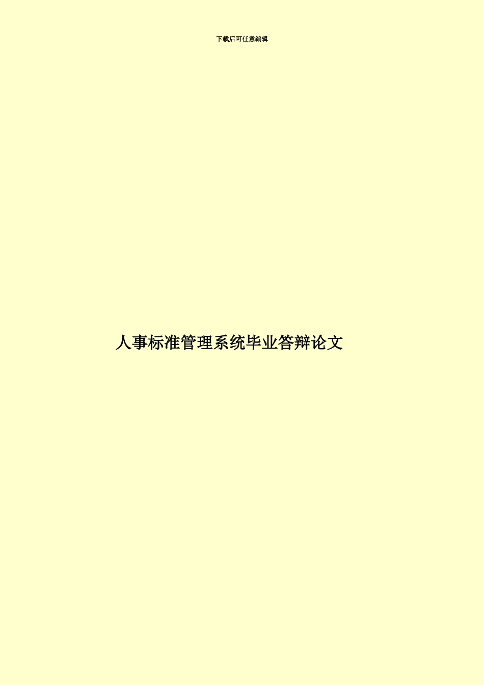 人事标准管理系统毕业答辩论文_第1页