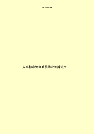 人事标准管理系统毕业答辩论文