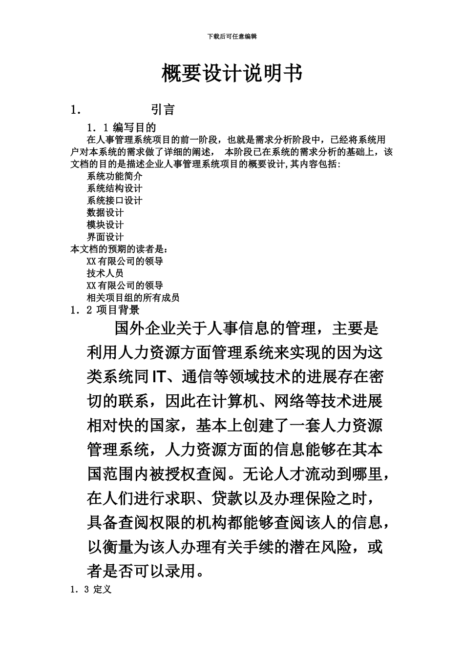 人事标准管理系统概要设计项目说明书_第2页