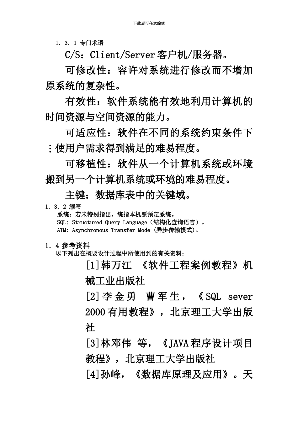 人事标准管理系统概要设计项目说明书_第3页