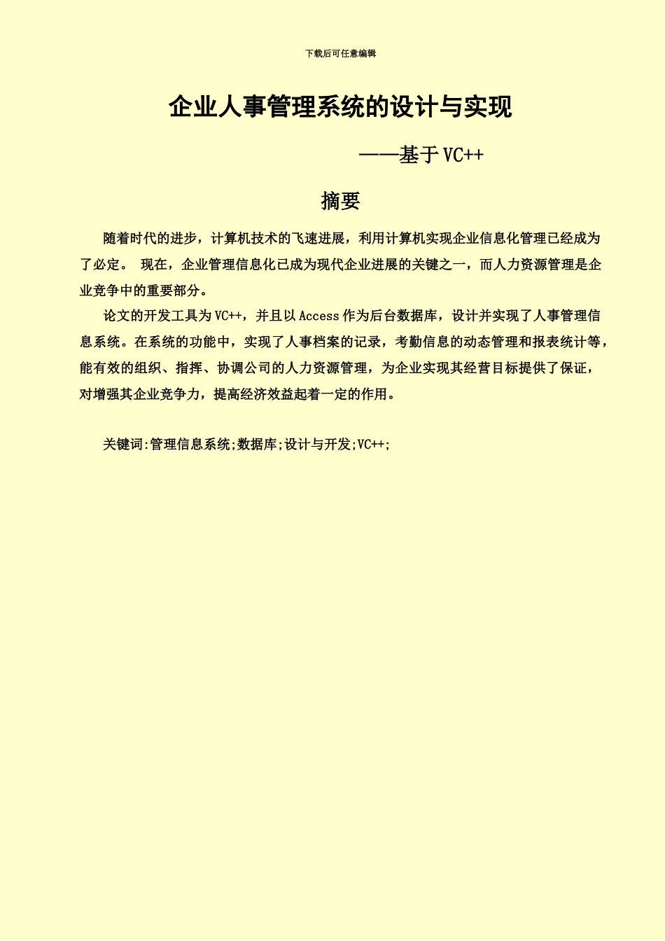 人事标准管理系统论文毕业答辩论文_第2页