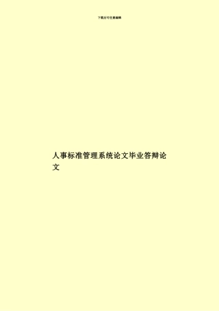 人事标准管理系统论文毕业答辩论文