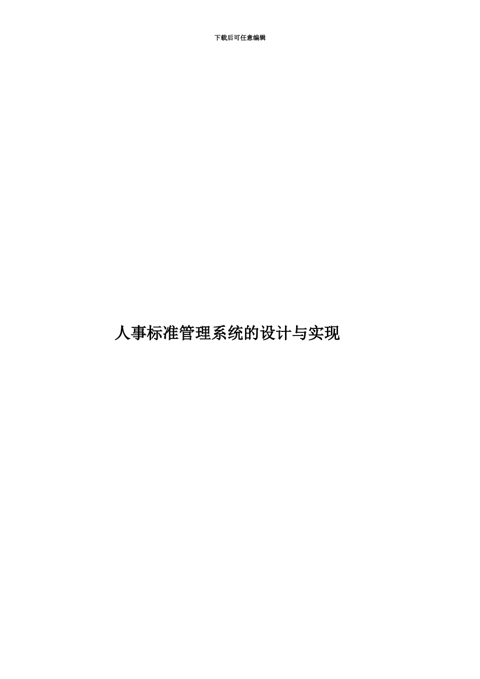 人事标准管理系统的设计与实现_第1页