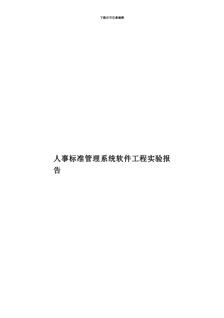 人事标准管理系统软件工程实验报告_第1页