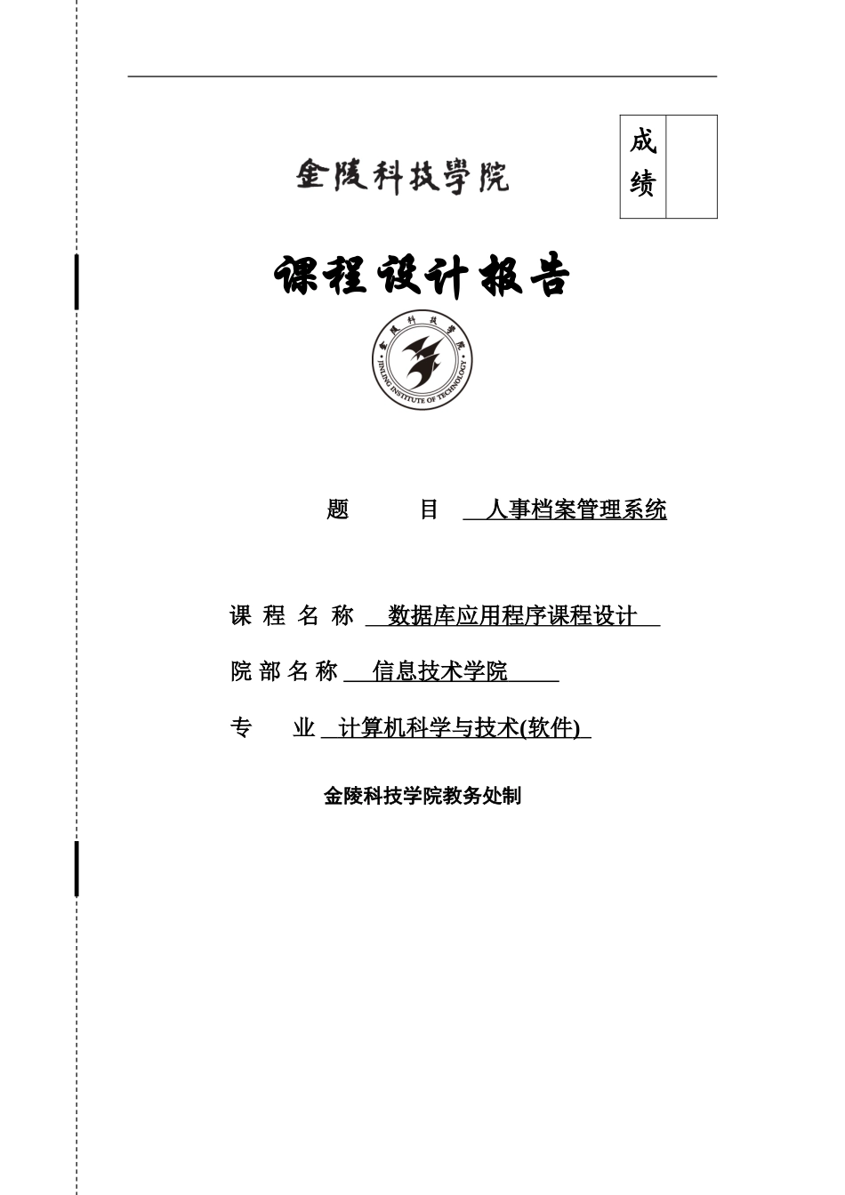 人事档案标准管理系统专业课程设计报告_第2页