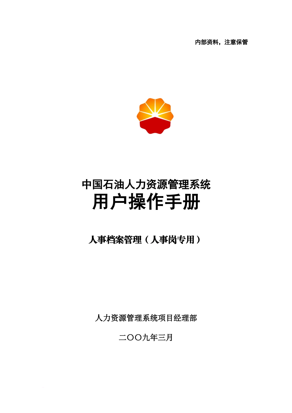 人事档案操作作业手册人事岗专用_第2页