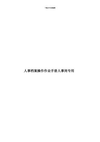 人事档案操作作业手册人事岗专用