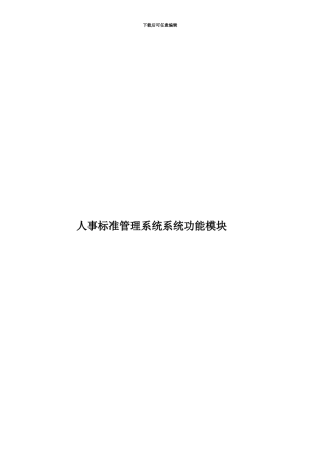 人事标准管理系统系统功能模块