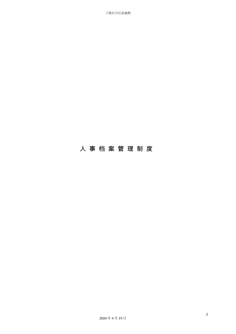 人事档案管理制度_第2页