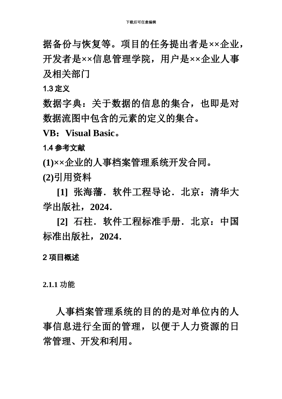 人事档案标准管理系统需求说明指导书_第3页