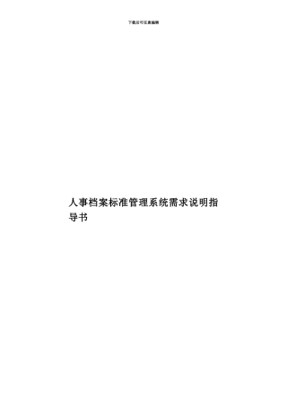 人事档案标准管理系统需求说明指导书