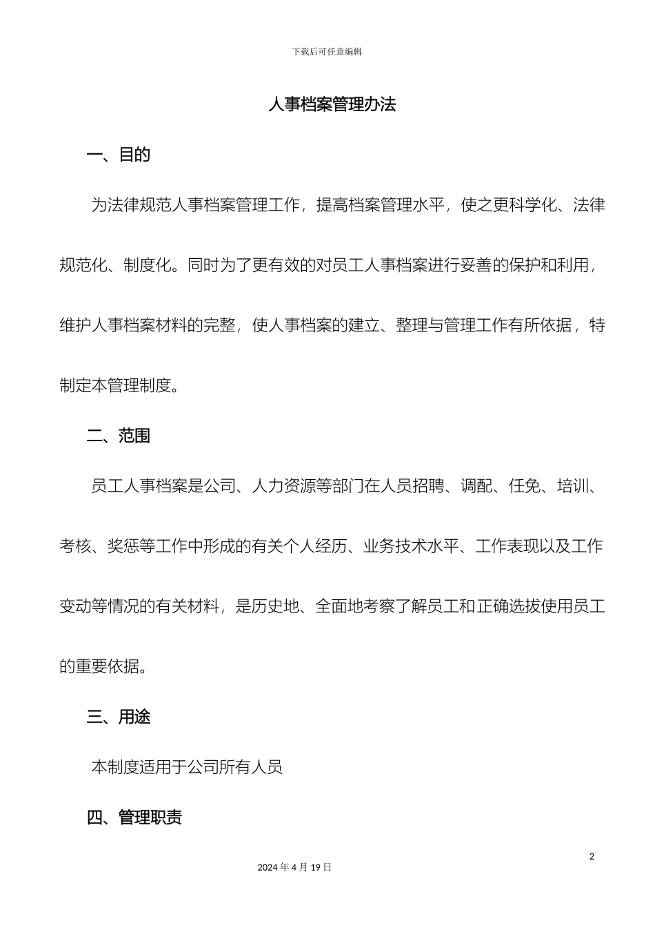 人事档案管理办法_第2页