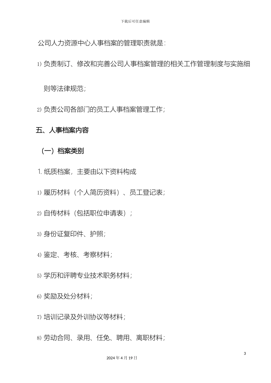 人事档案管理办法_第3页
