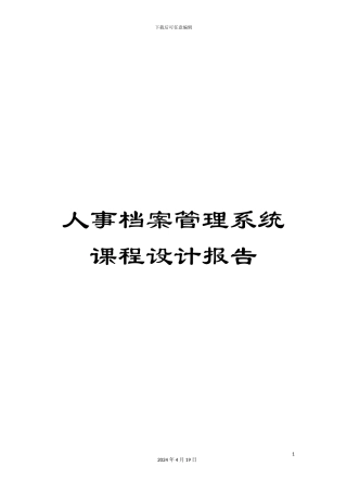 人事档案管理系统课程设计报告