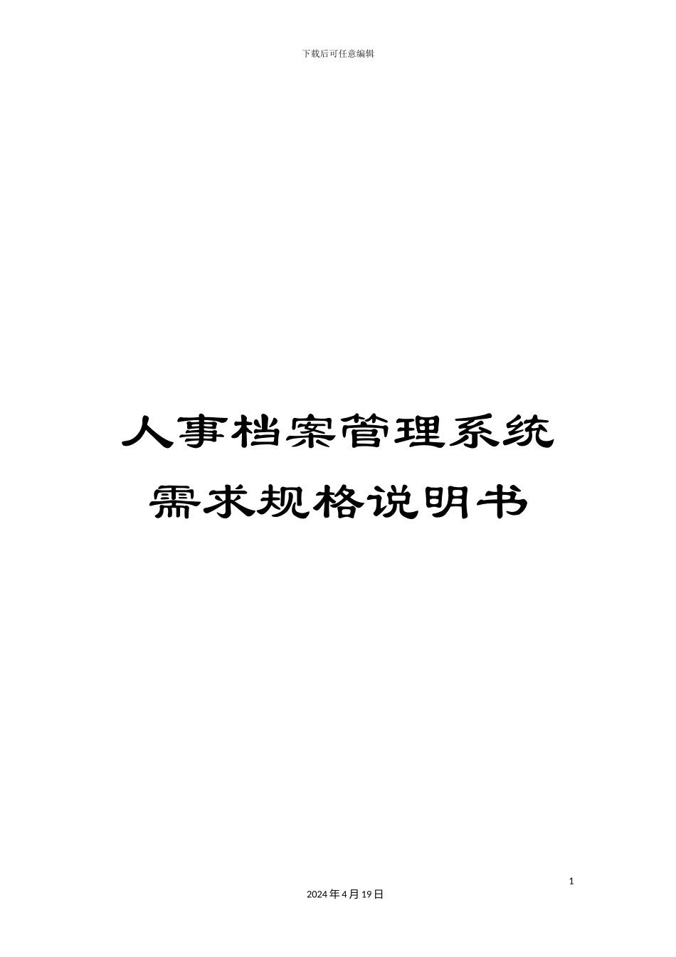 人事档案管理系统需求规格说明书_第1页