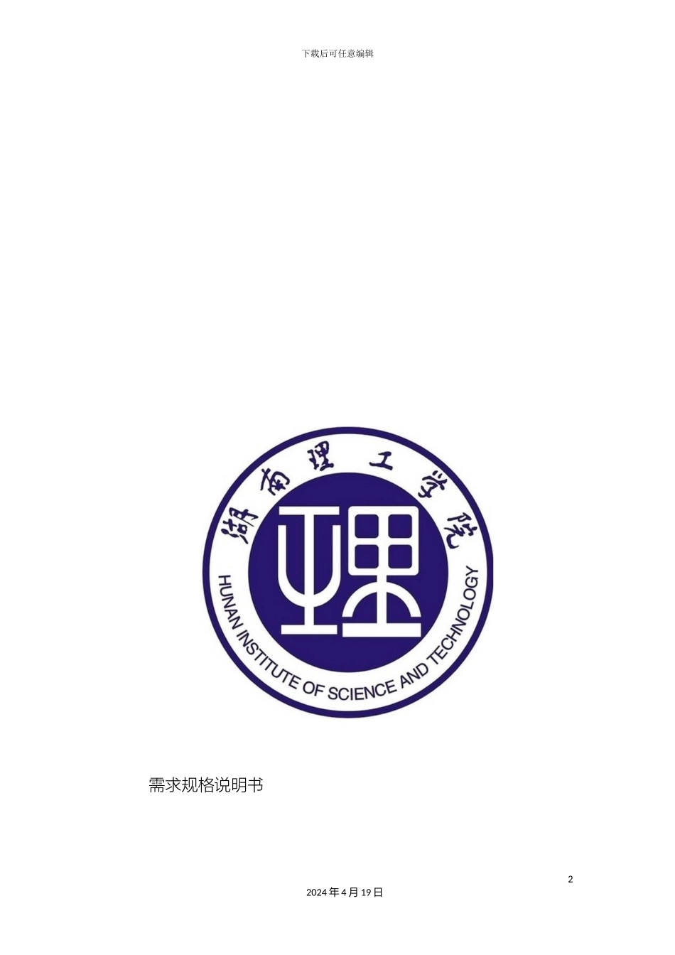 人事档案管理系统需求规格说明书_第2页