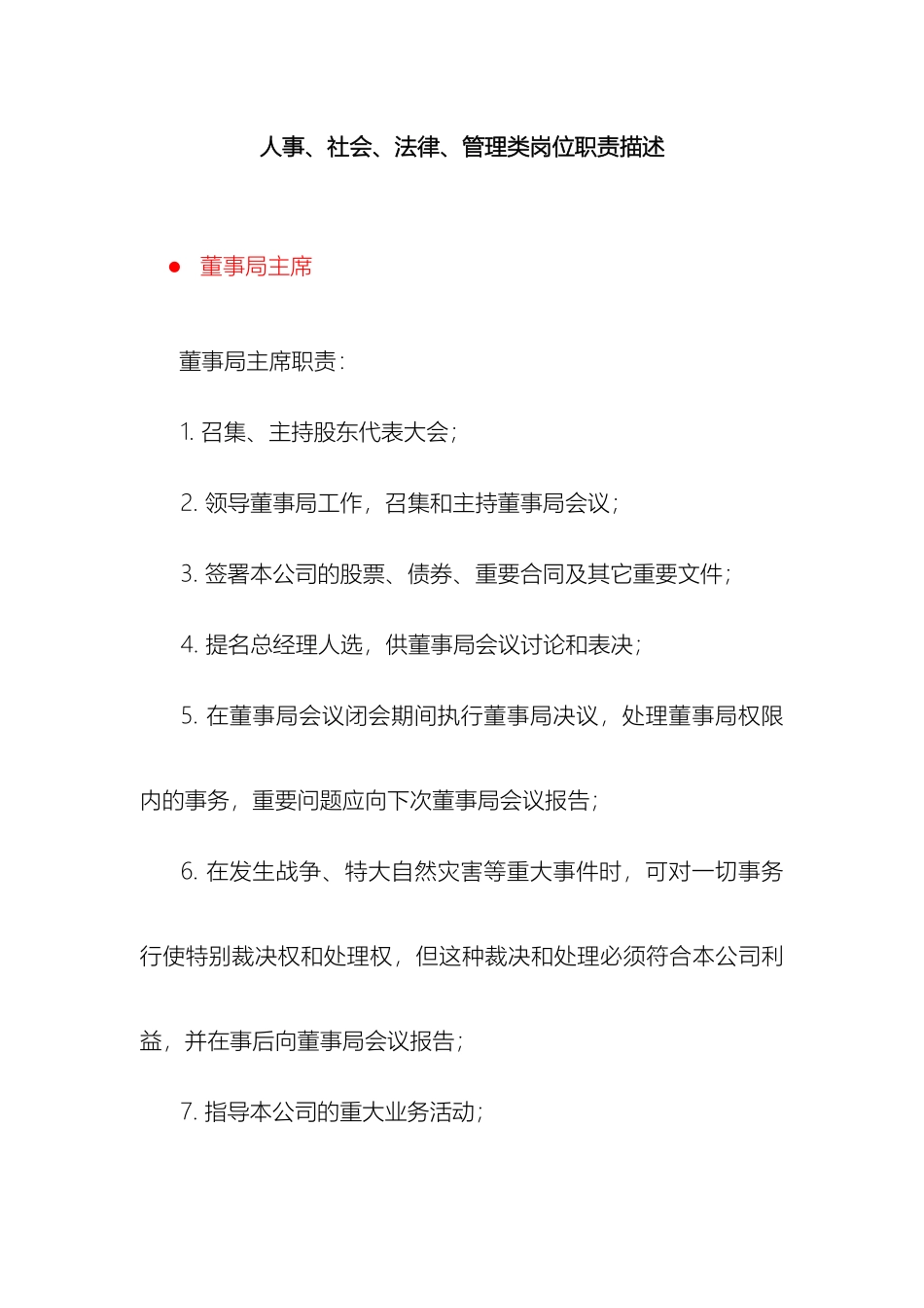 人事社会法律管理类岗位职责描述_第3页