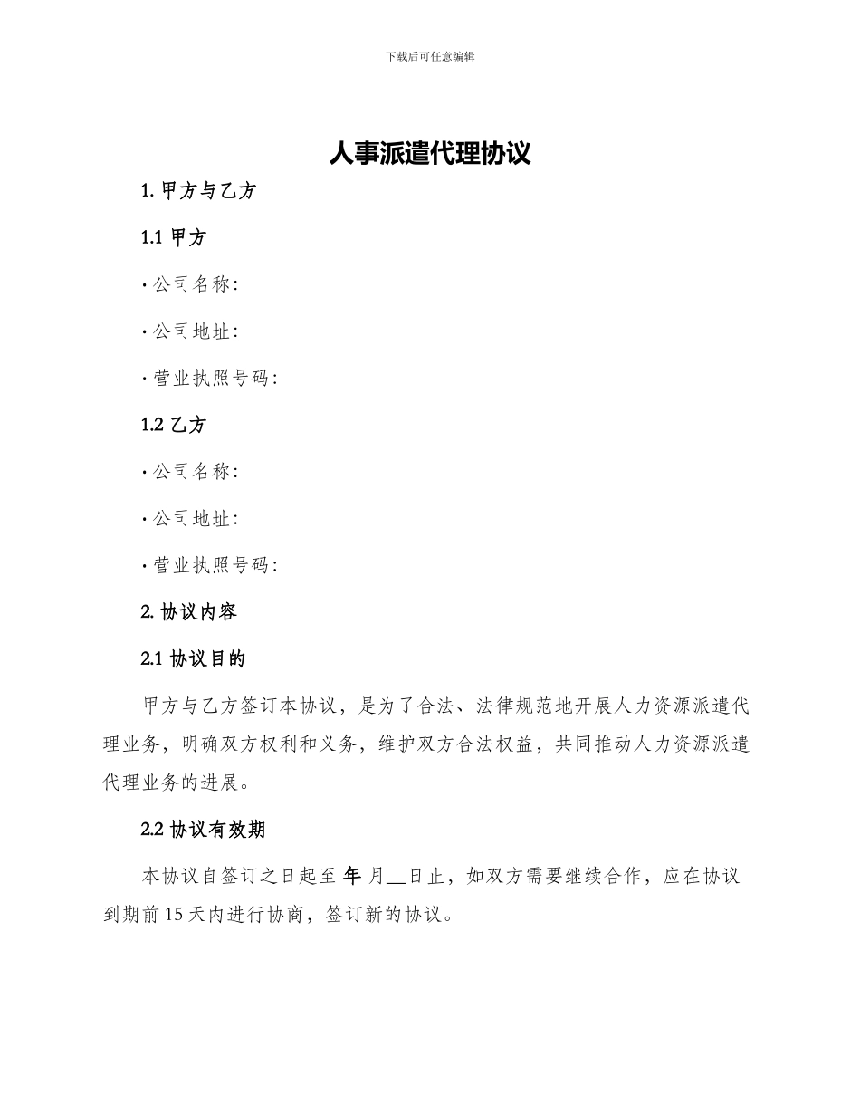 人事派遣代理协议_第1页