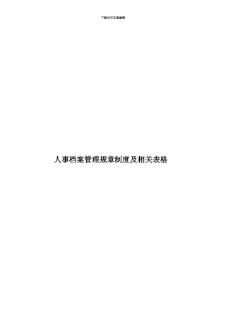 人事档案管理规章制度及相关表格