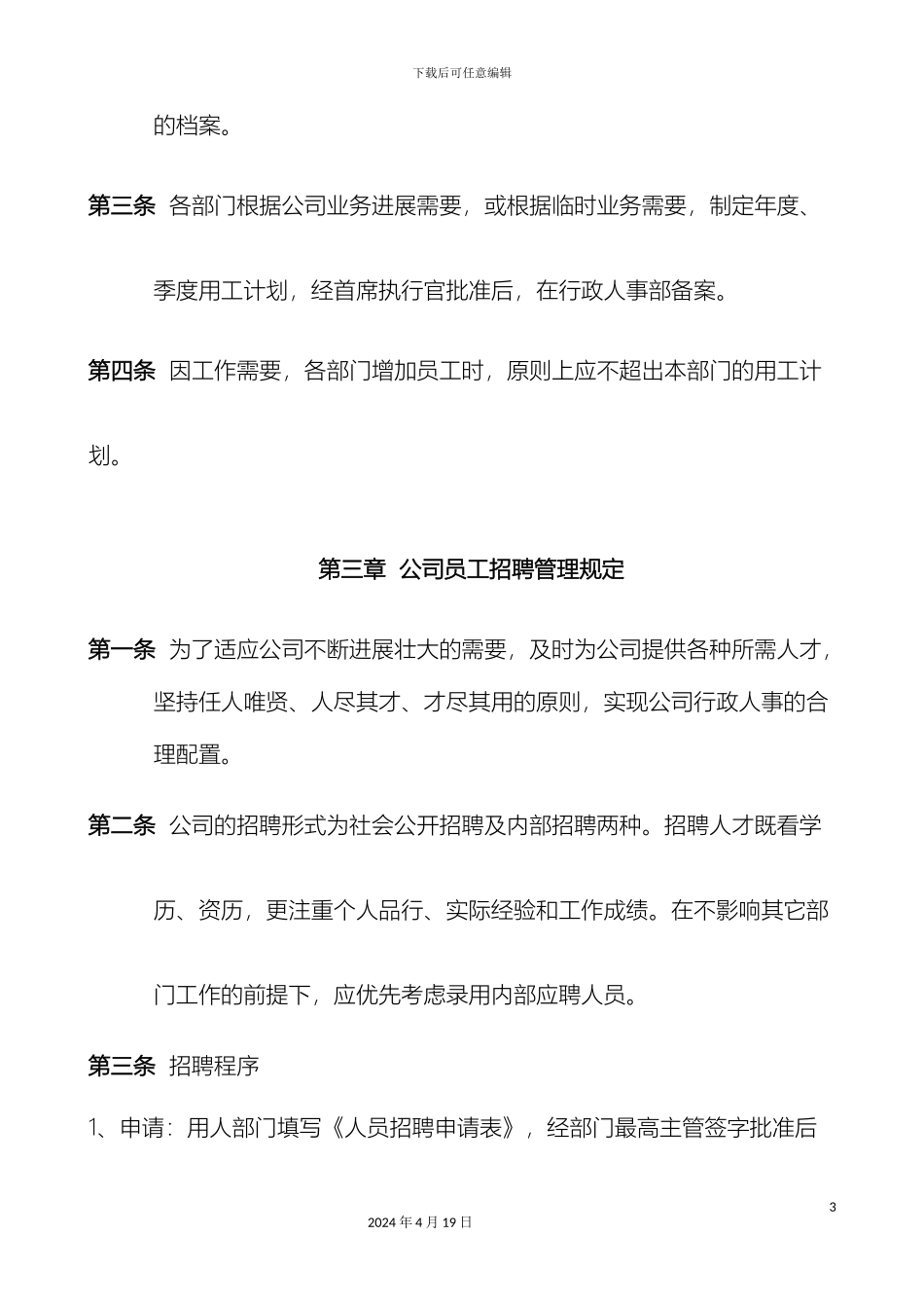 人事管理制度全_第3页