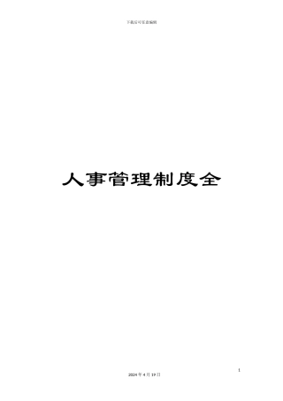 人事管理制度全