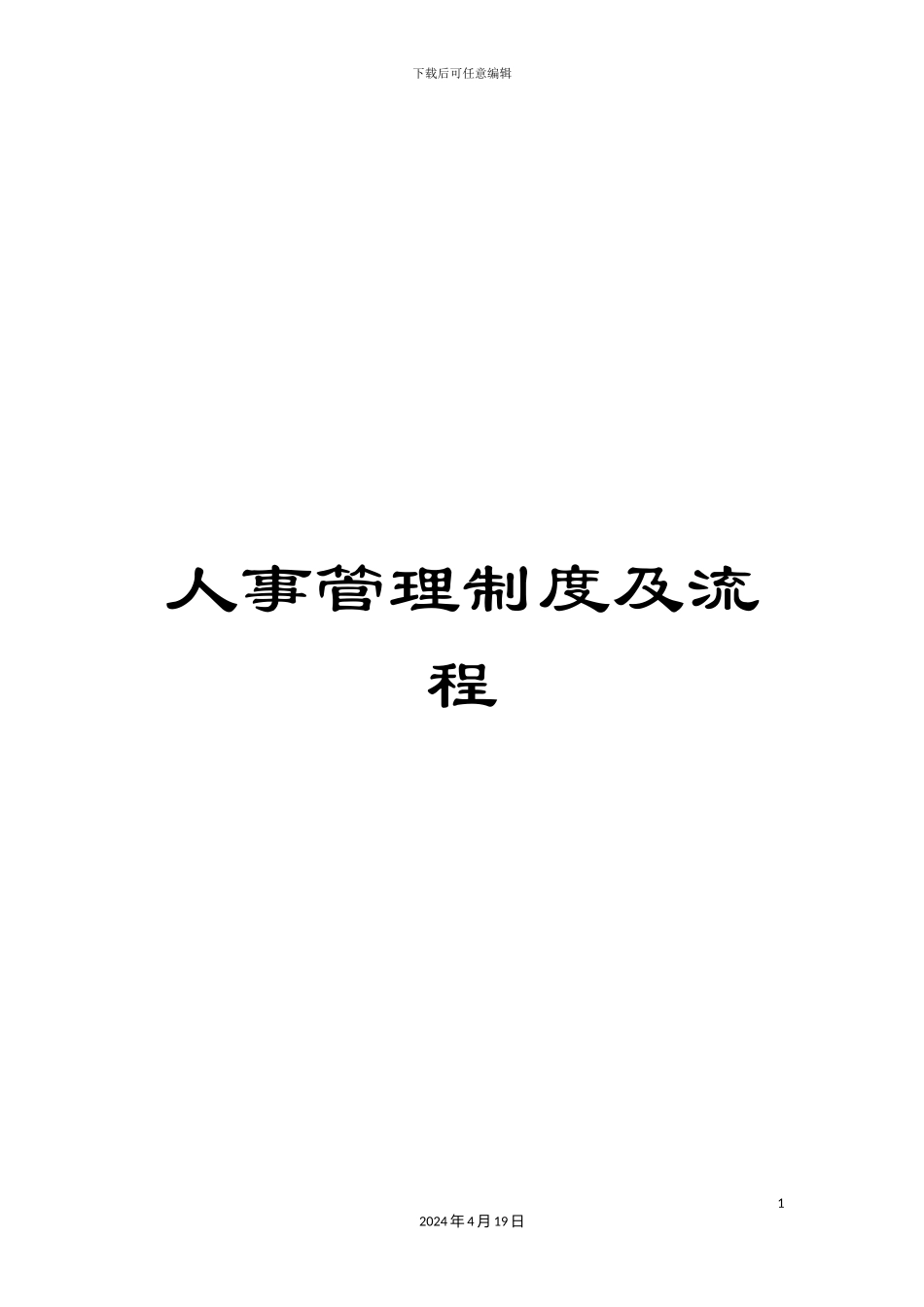 人事管理制度及流程_第1页