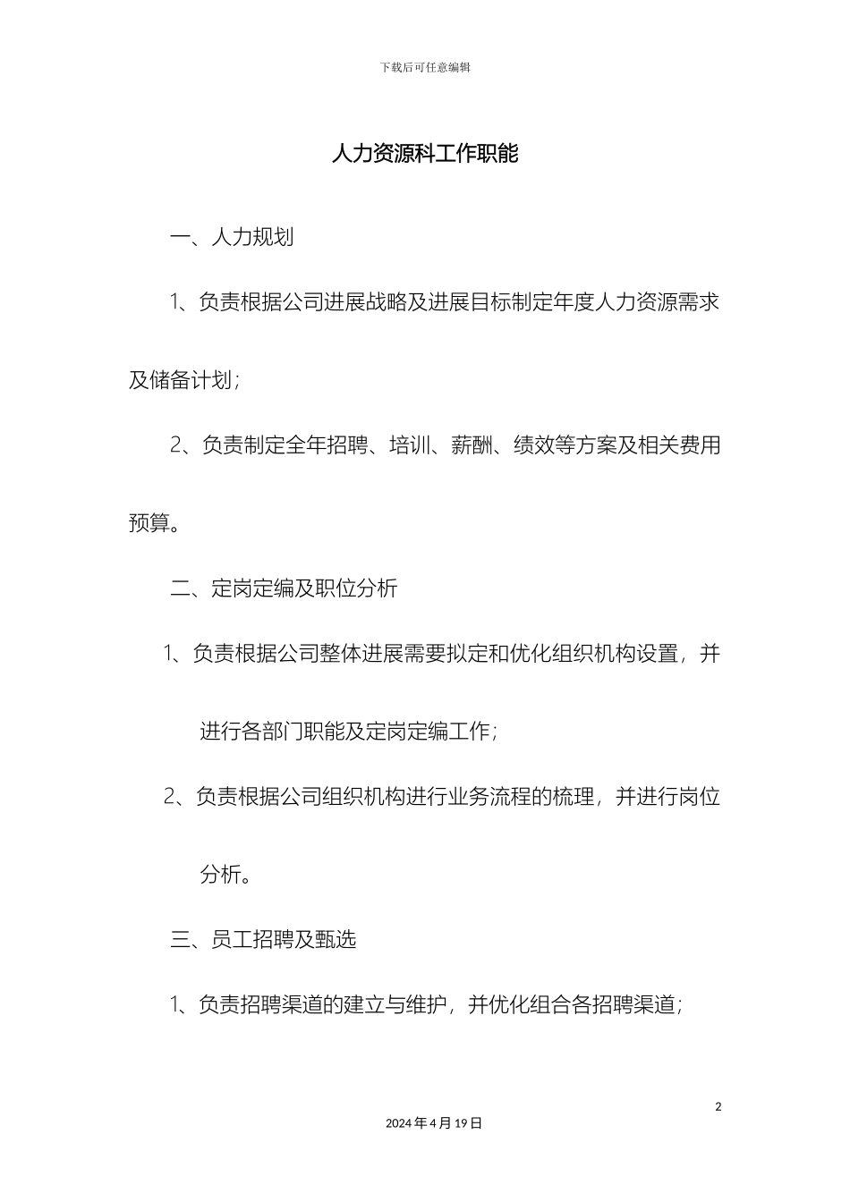 人事科岗位职责_第2页