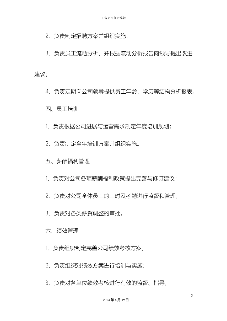 人事科岗位职责_第3页
