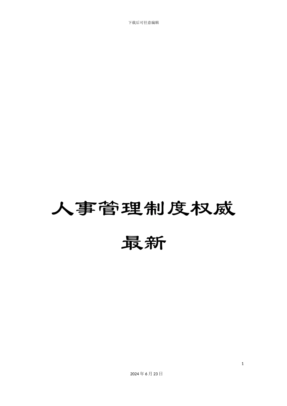 人事管理制度权威最新_第1页