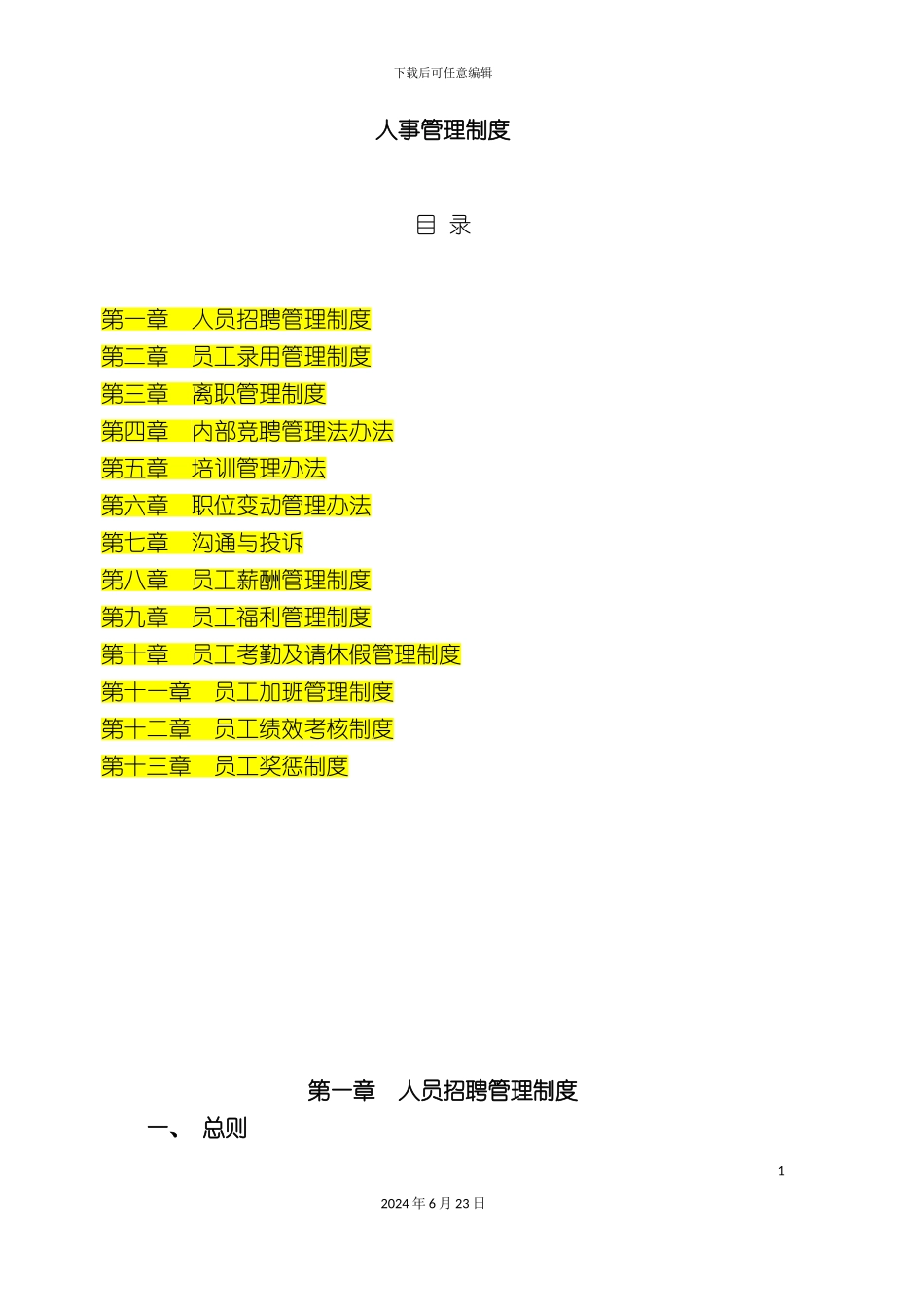 人事管理制度权威最新_第2页