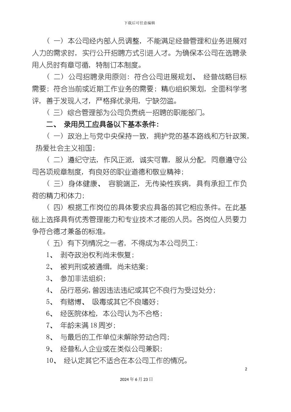 人事管理制度权威最新_第3页